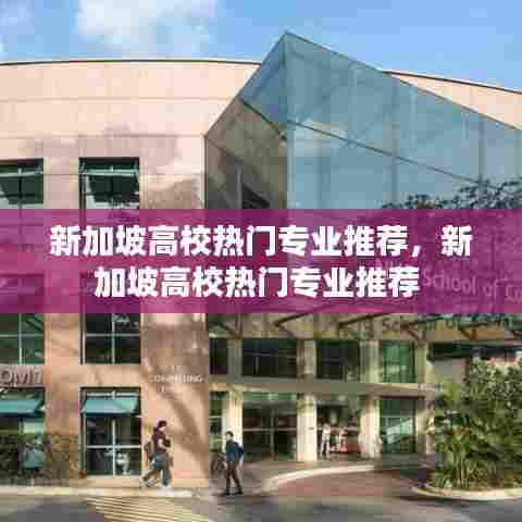 新加坡高校热门专业推荐，新加坡高校热门专业推荐 