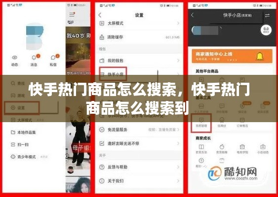 快手热门商品怎么搜索,快手热门商品怎么搜索到