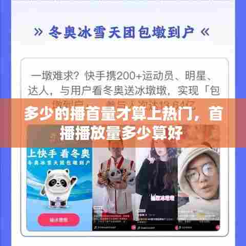 多少的播首量才算上热门，首播播放量多少算好 