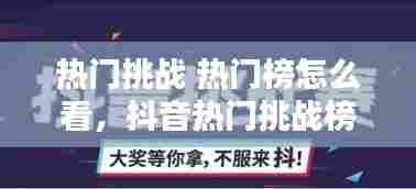 热门挑战 热门榜怎么看，抖音热门挑战榜在哪 
