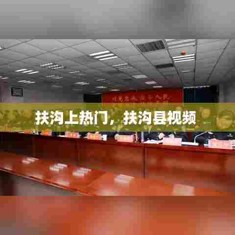 扶沟上热门，扶沟县视频 