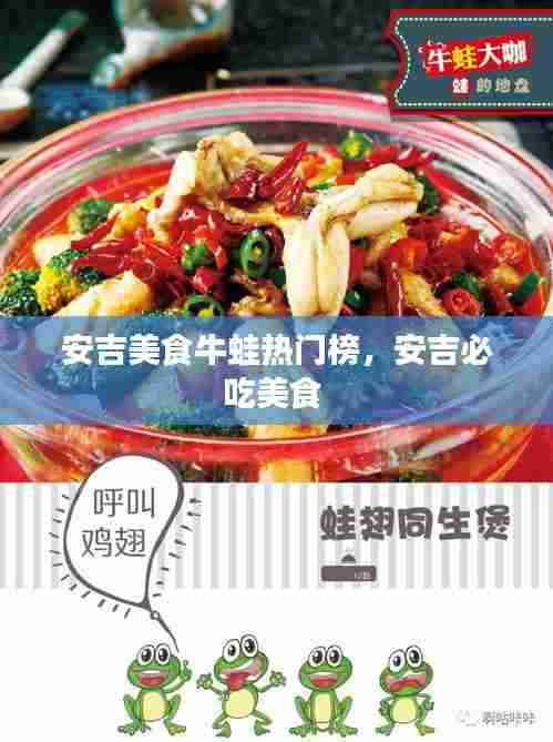 安吉美食牛蛙热门榜，安吉必吃美食 