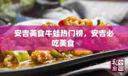 安吉美食牛蛙热门榜,安吉必吃美食