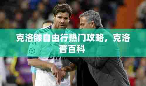 克洛滕自由行热门攻略，克洛普百科 