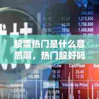 股票热门是什么意思啊,热门股好吗