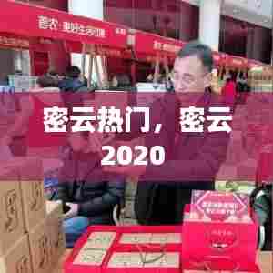 密云热门，密云2020 