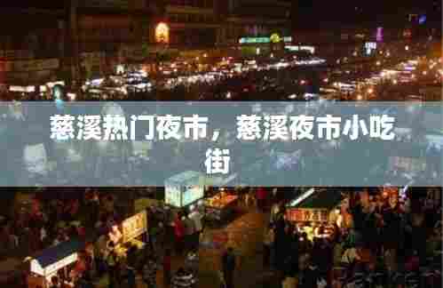 慈溪热门夜市，慈溪夜市小吃街 