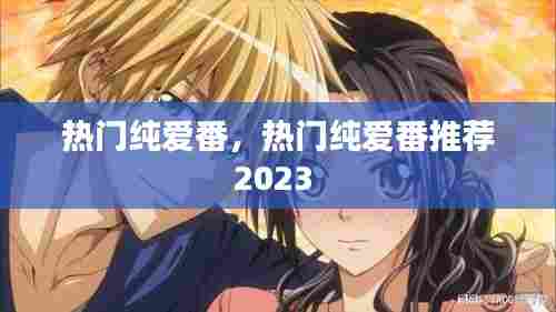 热门纯爱番，热门纯爱番推荐2023 