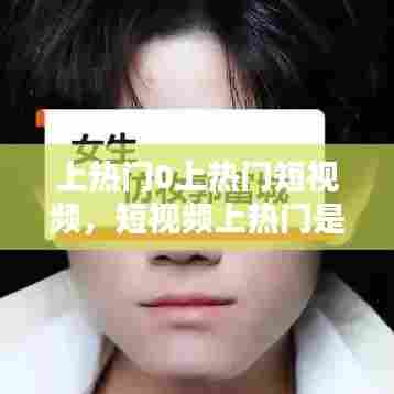 上热门0上热门短视频，短视频上热门是什么意思 