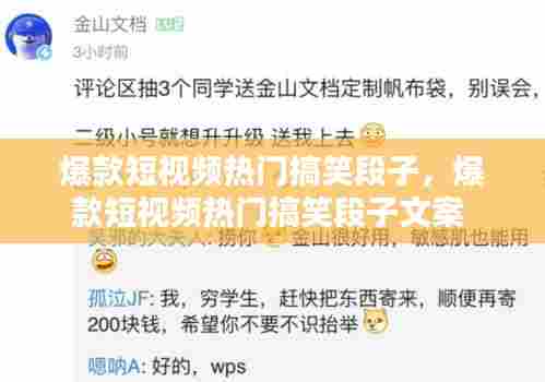 爆款短视频热门搞笑段子，爆款短视频热门搞笑段子文案 