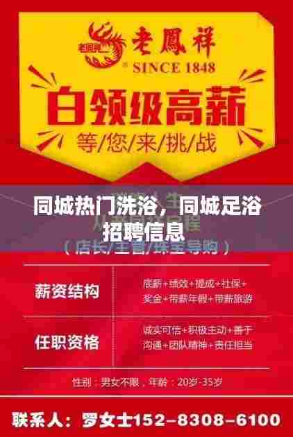 同城热门洗浴，同城足浴招聘信息 