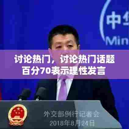 讨论热门,讨论热门话题百分70表示理性发言