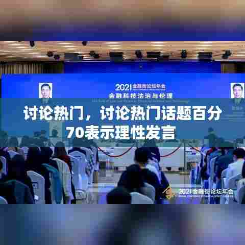 讨论热门，讨论热门话题百分70表示理性发言 
