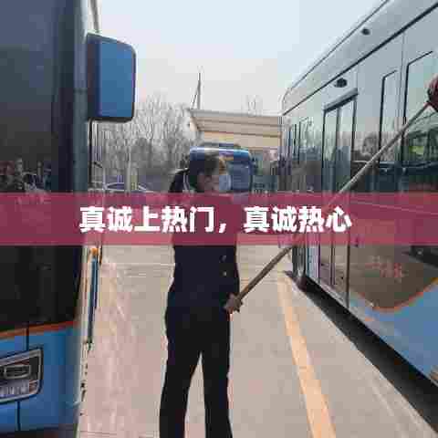 真诚上热门，真诚热心 