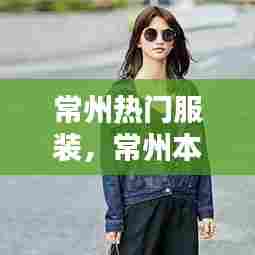 常州热门服装，常州本土服装品牌 