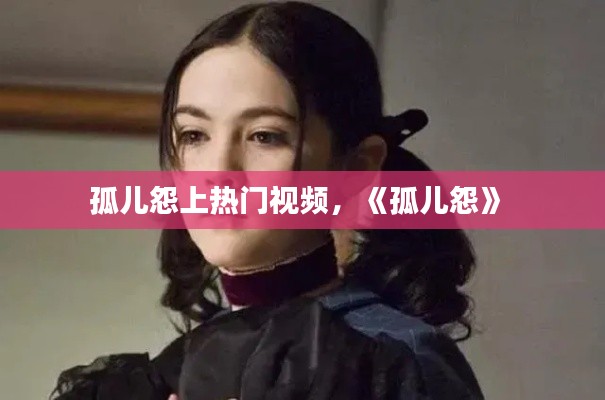 孤儿怨上热门视频，《孤儿怨》 