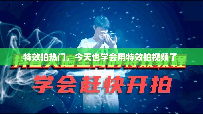 特效拍热门，今天也学会用特效拍视频了 