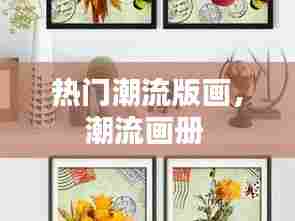 热门潮流版画，潮流画册 