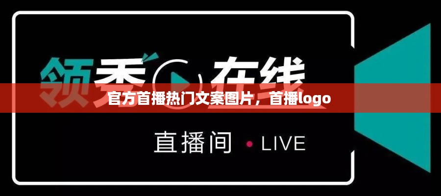 官方首播热门文案图片，首播logo 