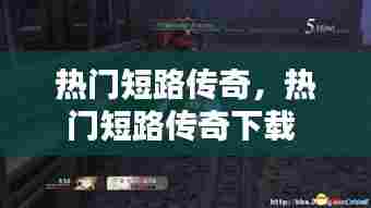 热门短路传奇,热门短路传奇下载
