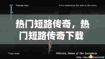 热门短路传奇,热门短路传奇下载