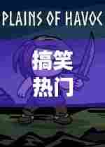 搞笑热门动作，一些搞笑动作 