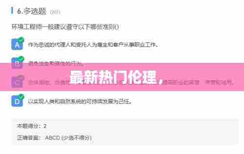 最新热门伦理， 