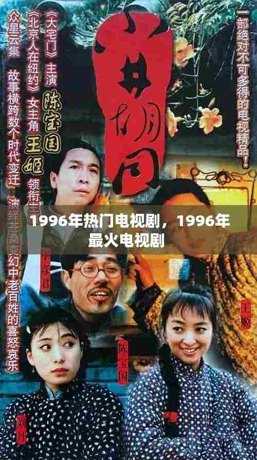 1996年热门电视剧，1996年最火电视剧 