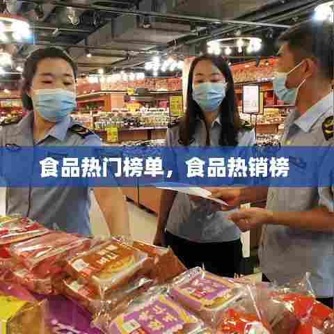 食品热门榜单，食品热销榜 