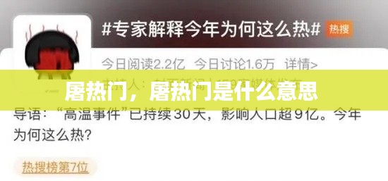屠热门，屠热门是什么意思 