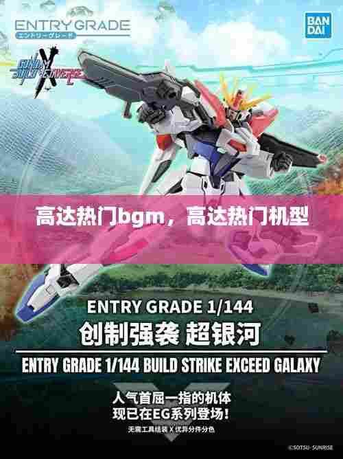 高达热门bgm，高达热门机型 