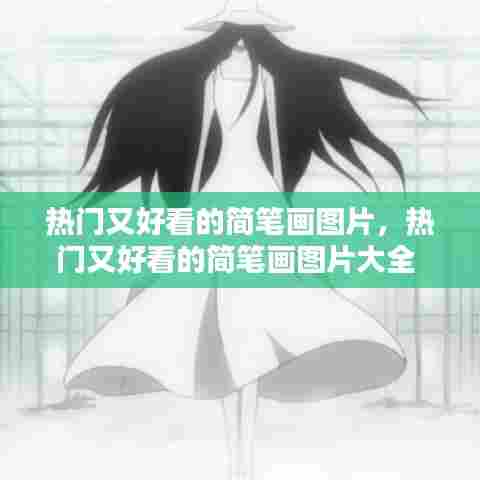 热门又好看的简笔画图片，热门又好看的简笔画图片大全 