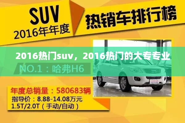 2016热门suv,2016热门的大专专业