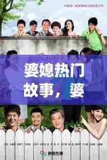 婆媳热门故事，婆媳小故事100字左右 