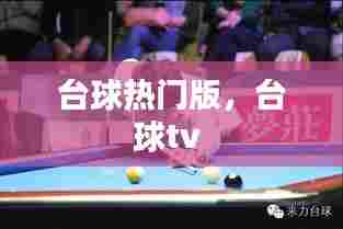 台球热门版，台球tv 