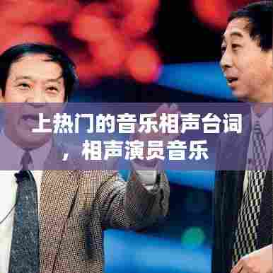 上热门的音乐相声台词，相声演员音乐 