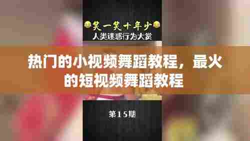 热门的小视频舞蹈教程，最火的短视频舞蹈教程 