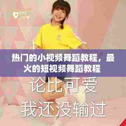 热门的小视频舞蹈教程,最火的短视频舞蹈教程