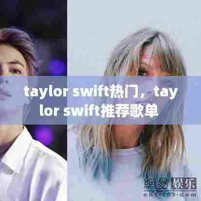 taylor swift热门，taylor swift推荐歌单 