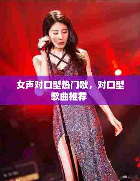 女声对口型热门歌，对口型歌曲推荐 