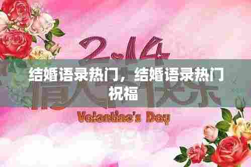 结婚语录热门，结婚语录热门祝福 