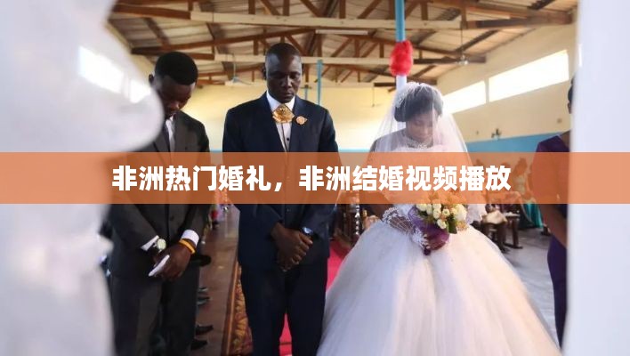 非洲热门婚礼，非洲结婚视频播放 