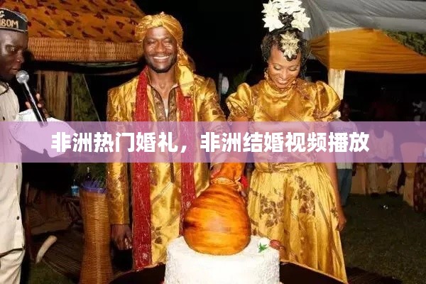 非洲热门婚礼,非洲结婚视频播放