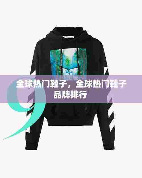 全球热门鞋子,全球热门鞋子品牌排行