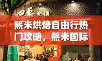 熙米烘焙自由行热门攻略，熙米国际烘焙怎么样 