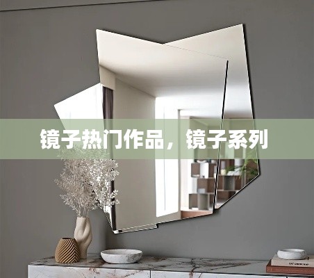 镜子热门作品，镜子系列 