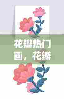 花瓣热门画，花瓣作画 