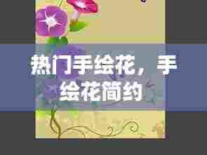 热门手绘花,手绘花简约