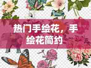 热门手绘花，手绘花简约 