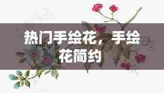 热门手绘花,手绘花简约